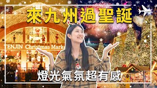 來去九州過聖誕，日本九州聖誕節怎麼玩？｜全國最大聖誕市集-福岡聖誕市集｜世界上燈飾最多的小鎮-豪斯登堡｜就是要讓你的聖誕節閃閃發亮！#福岡  #豪斯登堡 #聖誕市集