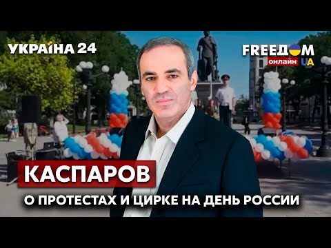 💥💥КАСПАРОВ о показухе на День россии и решении путина не признавать Европейский суд - Украина 24