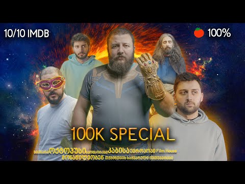 იუთუბერების უსასრულო ომი [100K Special]