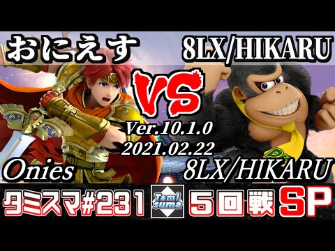 【SSBU】TamisumaSP231 Round5 Onies(Roy) VS 8LX/HIKARU(Donkey Kong) - Smash Ultimate Online