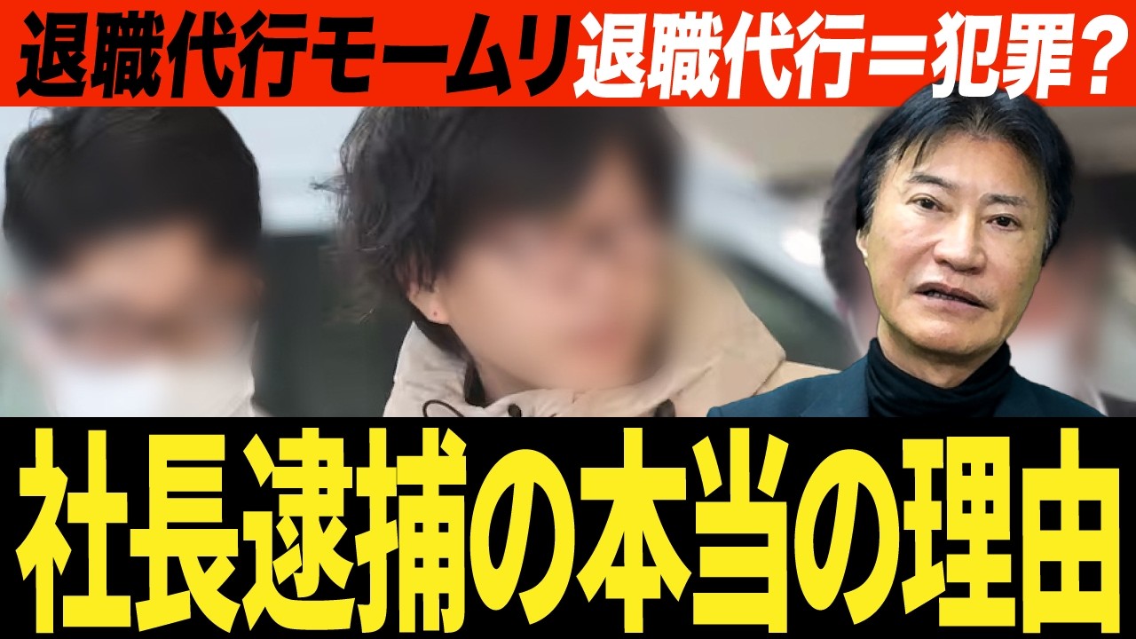 なぜ逮捕に至ったのか？退職代行“違法ライン”を法律で解説