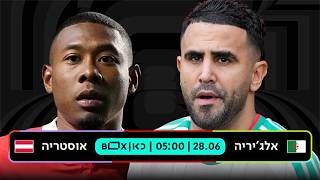 אלג'יריה - אוסטריה | כאן - מונדיאל 2026