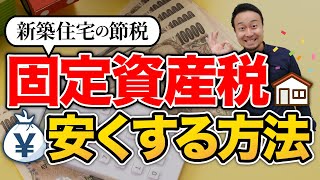 あまり知られていない固定資産税を抑える対策7選！安くする設備の選び方・家の建て方【裏技も紹介】