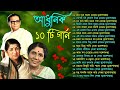 Hemanta Mukherjee Adhunik Gaan পুরোনো দিনের গান Best Of Hemanta Mukherje