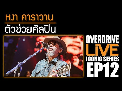 ตัวช่วยศิลปิน หงา คาราวาน สุรชัย จันทิมาธร Overdrive Live Iconic Series EP.12