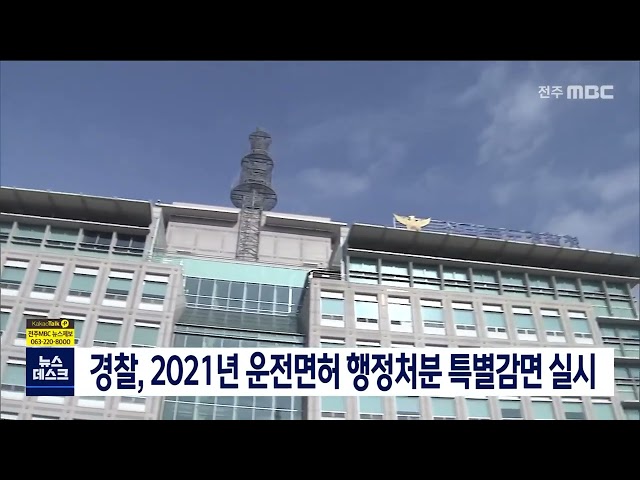 2021년 운전면허 행정처분 특별감면 실시
