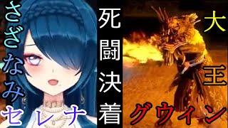 【ダークソウルリマスタークリア記念】100時間の集大成と向き合う勇気【さざなみセレナ】