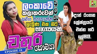 ලංකාවේ ප්‍රවීණ කලාකරුවන් සමග රගපාන්න ලැබුණු එක මට භාග්‍යයක්.| Chathuri Saumya | lampuwa tv