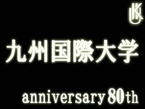 九州国際大学創立80周年CM（Kyushu International University）