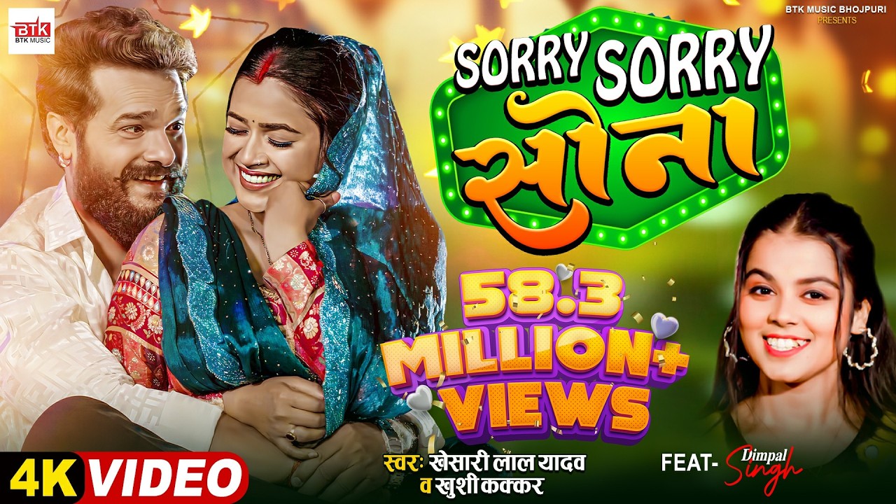 Sorry Sorry Sona - सोर्री सोर्री सोना - Khesari Lal Yadav New Bhojpuri Song Lyrics