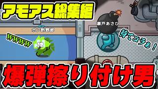 【アモアス】新役職「ボマー」で遊んだら珍事件連発したwwww【  AMONG US / アモングアス】