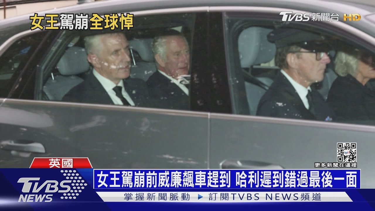 女王駕崩前威廉飆車趕到 哈利遲到錯過最後一面