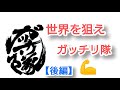 ガッチリ隊 世界を狙え チャンピオン対談【後編】