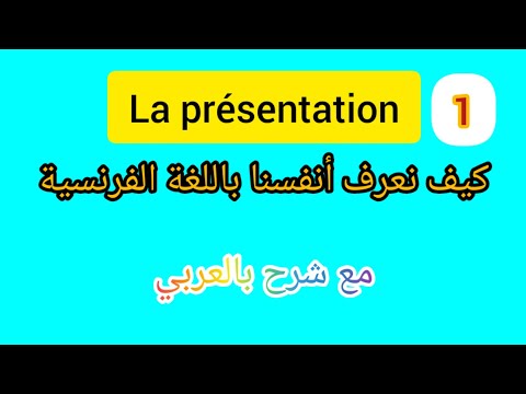 La présentation 1, التعريف بالفرنسي