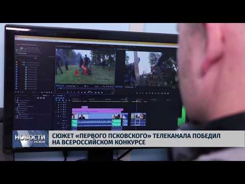 Новости Псков 18.10.2018 # Сюжет «Первого псковского» телеканала победил на Всероссийском конкурсе