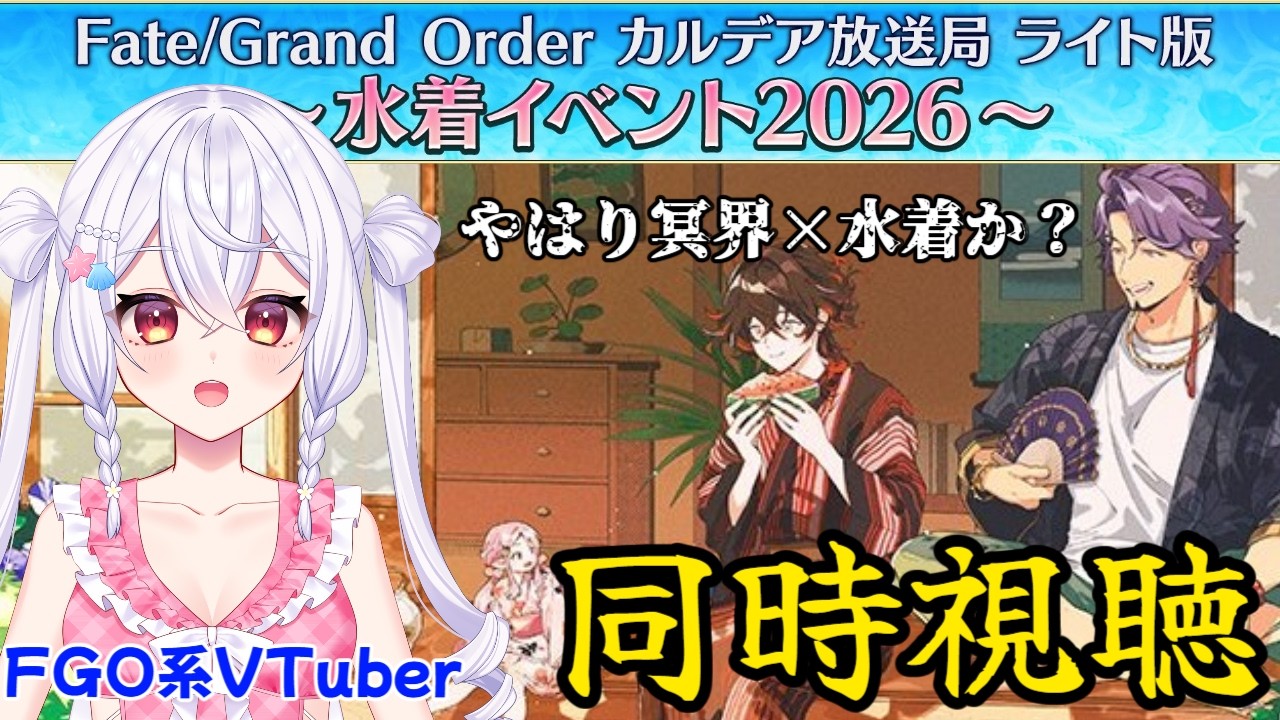 【#FGO】同時視聴！水着鯖どうなる？【＃個人Vtuber/#FGO系Vtuber】