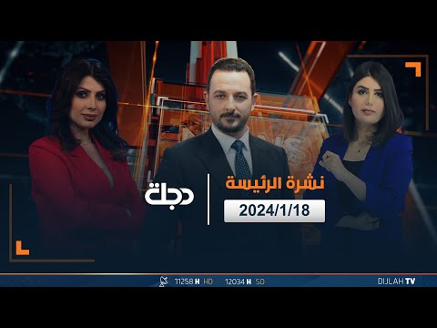 شاهد بالفيديو.. مباشر | نشرة أخبار الرئيسة من قناة دجلة الفضائية 18-01-2024