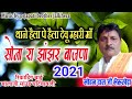 Thane Hela Pe Helo Devi Mhari Maa 2021