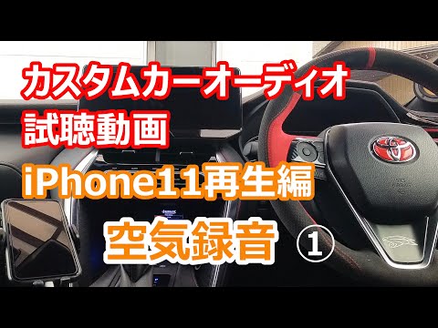 カスタムカーオーディオ試聴動画 iPhone11再生編①　♪昼鳶（ヨルシカ）