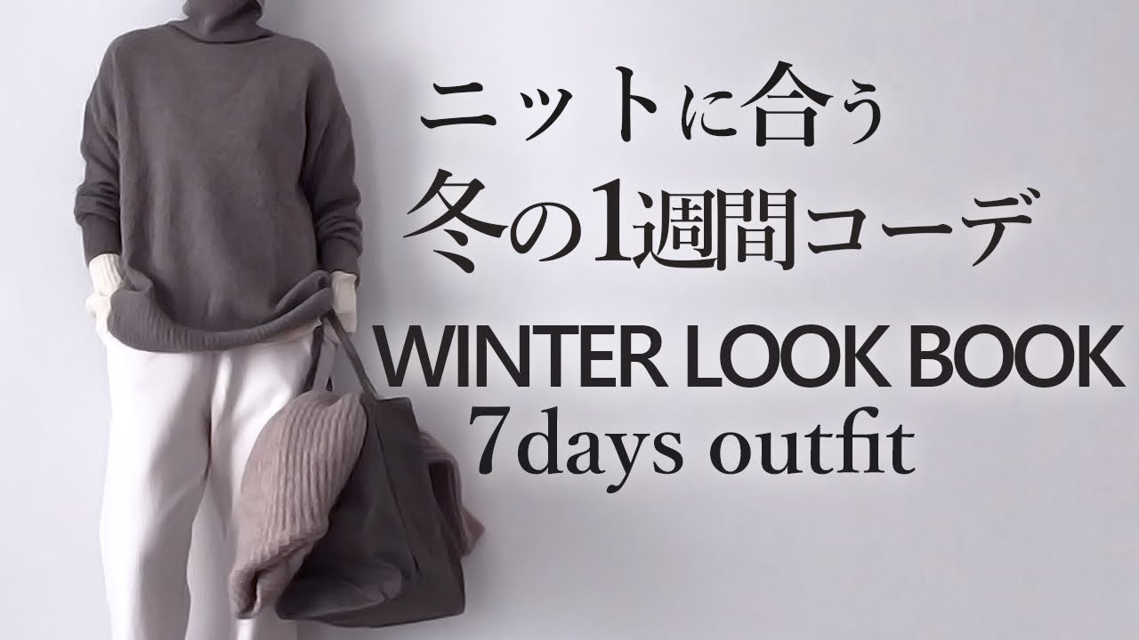 【冬の1週間コーデ】ニットの着こなし 40代50代 ファッション UNIQLO ユニクロ【LOOKBOOK】