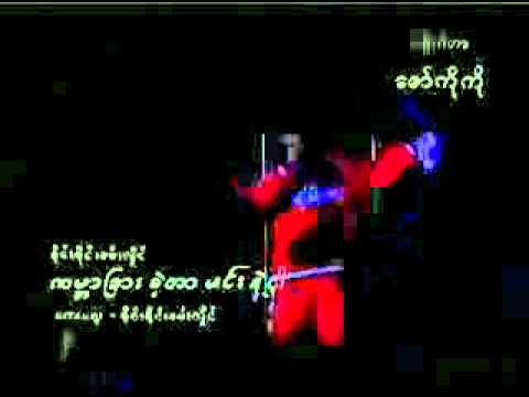 စုိင္းစုိင္း ကမာၻျခားခဲ့တာ မင္းနဲ့ငါ