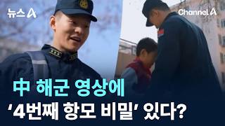 中 해군 영상에 ‘4번째 항모 비밀’ 있다? / 채널A / 뉴스A