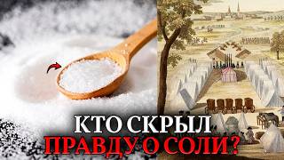 СОЛЬ — ЯД ИЛИ СПАСЕНИЕ? Почему за соль устраивали бунты и платили золотом?