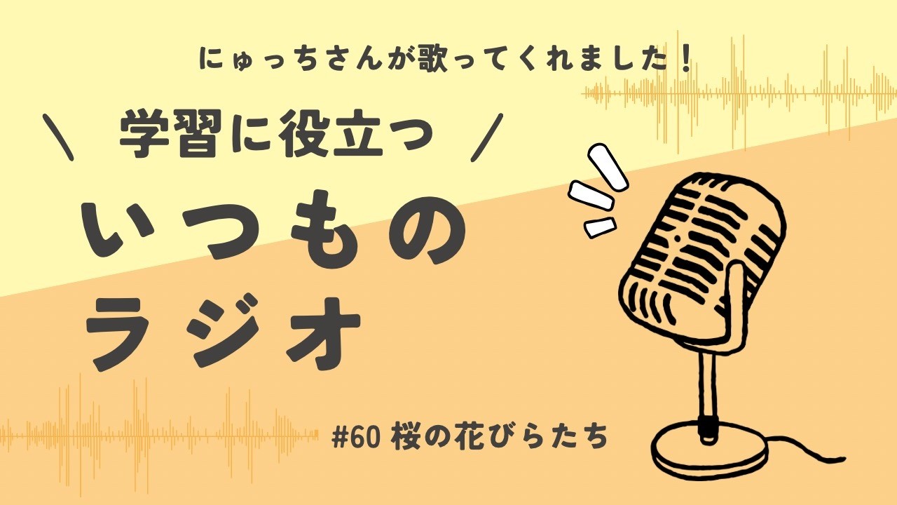 【いつものラジオ】「#60 桜の花びらたち」