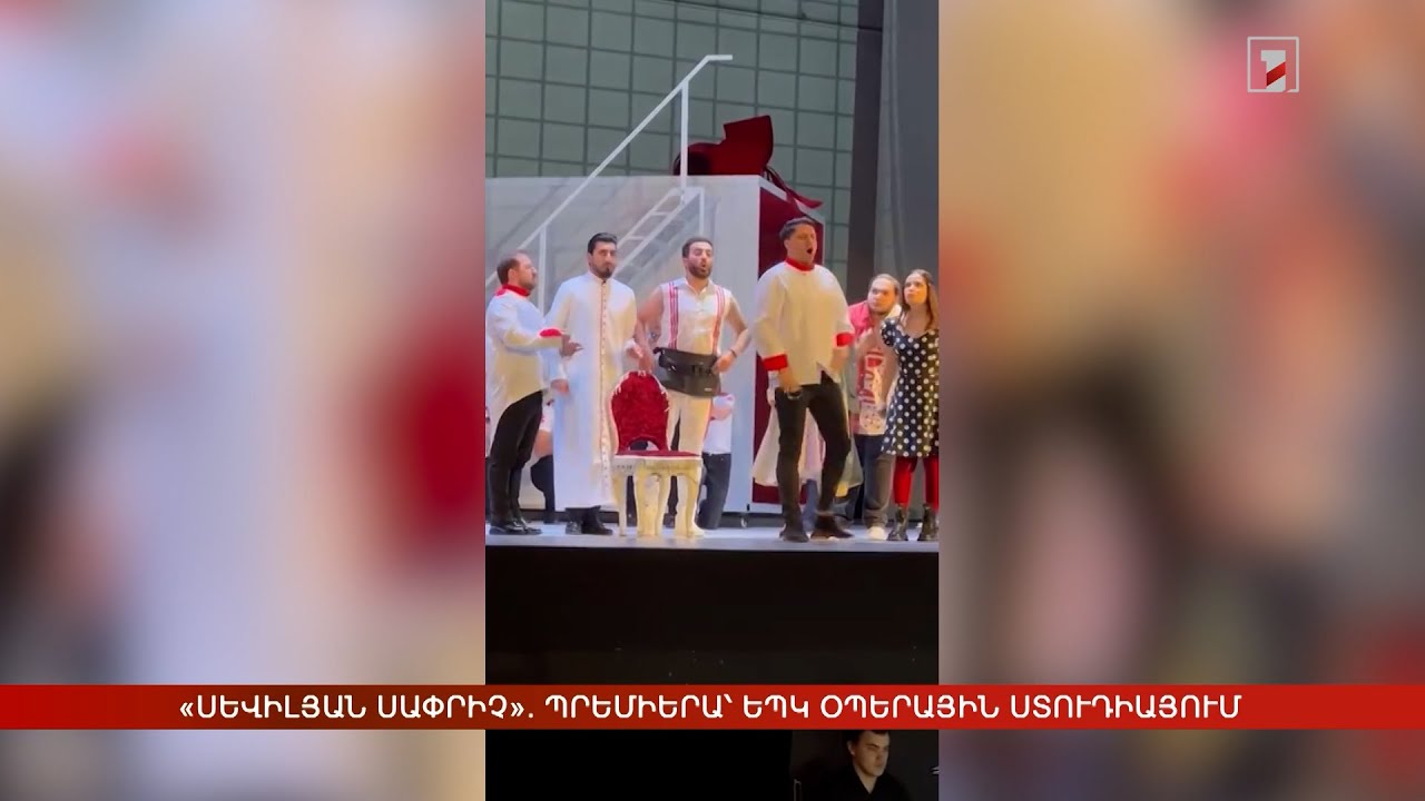 «Սևիլյան սափրիչը». պրեմիերա՝ ԵՊԿ օպերային ստուդիայում