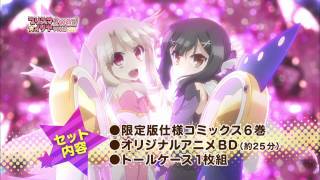 Download lagu 『Fate／kaleid liner プリズマ☆イリヤ　ドライ!!』6巻オリジナルアニメBD付き限定版　TVCM mp3