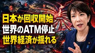 【金融激震】日本がついに資金の蛇口を閉めた…30年続いた「世界の無料ATM」が正式に停止！