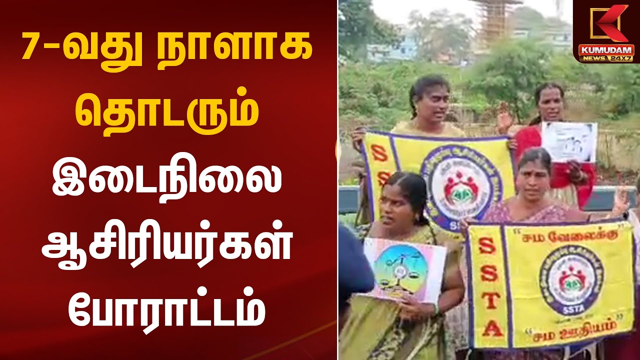 Teacher Protests | 7-வது நாளாக தொடரும் இடைநிலை ஆசிரியர்கள் போராட்டம் | Kumudam News