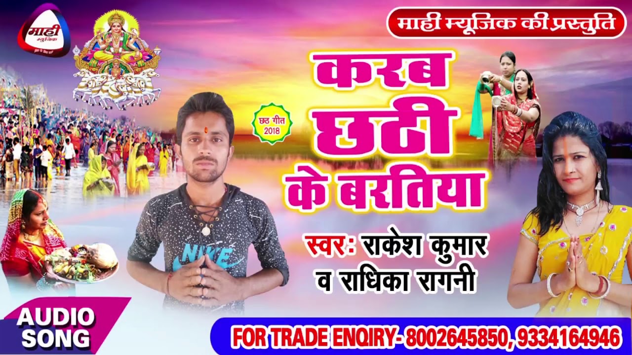 Bhojpuri Chhath Geet || करब छठ बरतिया || Karab Chhathi Ke Baratiya || Rakesh Kumar~Radhika Ragni