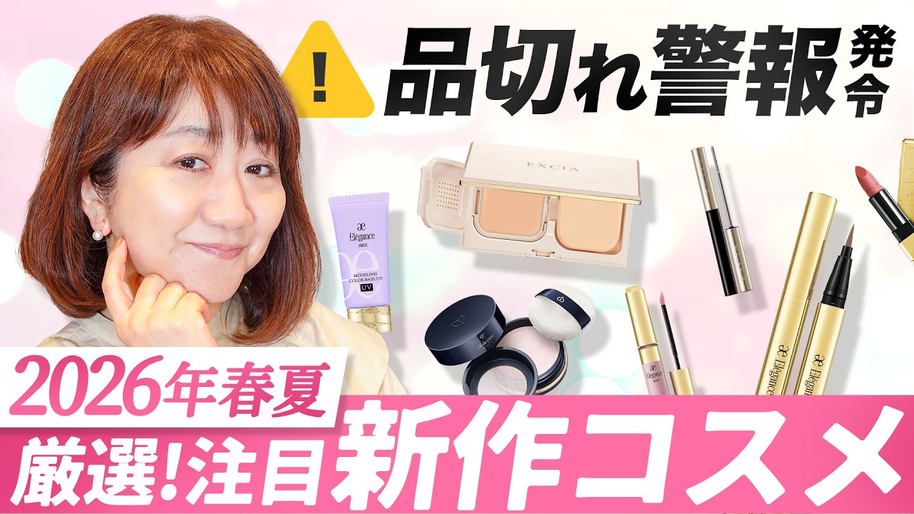 【2026SS】今期注目新作コスメを使ってメイクしてみた