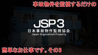 #1 ＜ホラー＞夏だ！事故物件だ！！監視業務だ！！！この仕事も3回目だしそろそろ余裕か？？？＜日本事故物件監視協会3 -Japan Stigmatized Property-＞