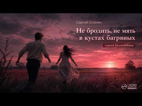 Не бродить, не мять в кустах багряных…