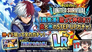 【ヒロサバ】事務所対抗戦とイベント活躍間違いなし？の轟君狙ってガチャ！【僕のヒーローアカデミア UNITED SURVIVAL】