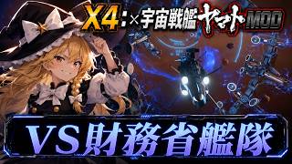 【X4×宇宙戦艦ヤマトMOD】開戦！アンドロメダ級VS財務省艦隊！！【ゆっくり】
