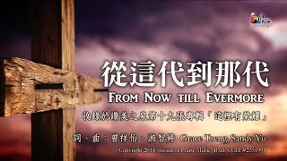 從這代到那代