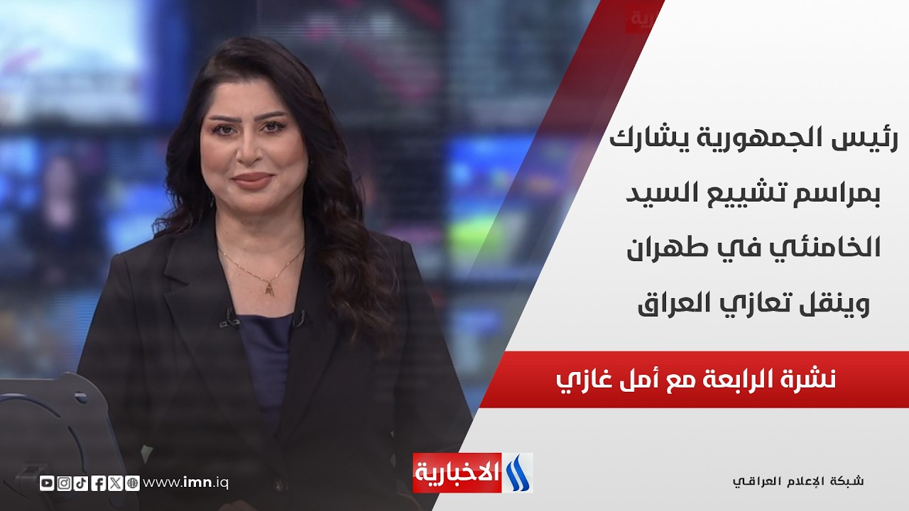 فيديو | رئيس الجمهورية يشارك بمراسم تشييع السيد الخامنئي في طهران وينقل تعازي العراق في نشرة الـ 4