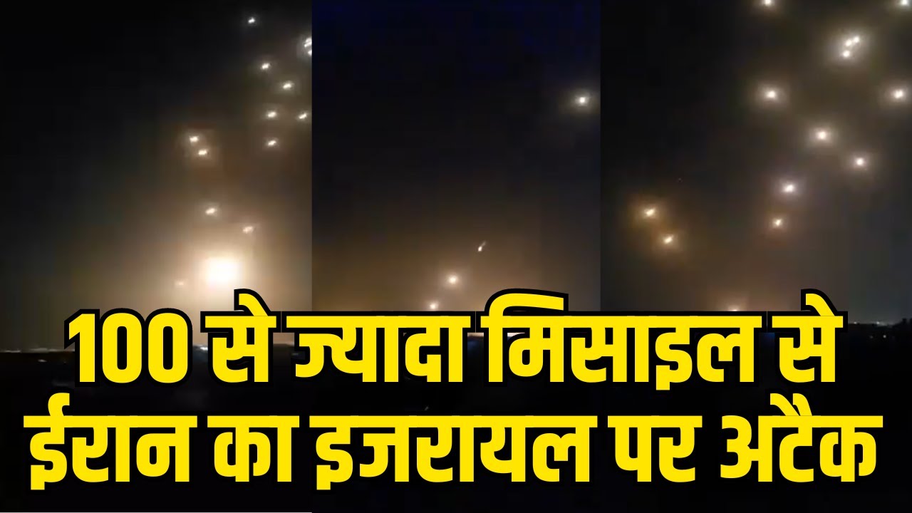 Iran Attack on isreal: ईरान का इजरायल पर 100 से ज्यादा मिसाइल से अटैक