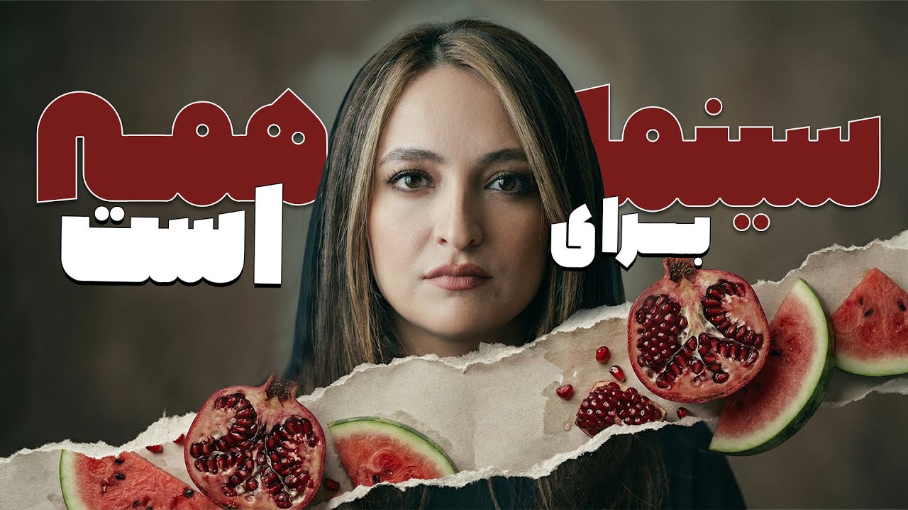 یلدایی که سینما را عادلانه‌تر کرد | روایت گلاره عباسی از دسترسی نابینایان و ن