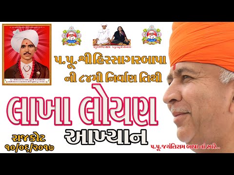 Lakha Loyan Akhyan - લાખા લોયણ આખ્યાન - પરમ પૂજ્ય જયંતીબાપા ના સ્વરે