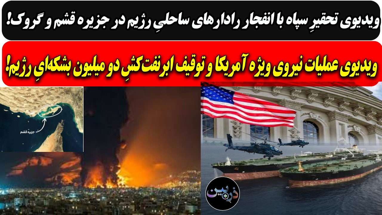 ویدئوانفجار رادارهای ساحلیِ رژیم در جزیره قشم و گروک/ویدیوی عملیات نیروی ویژ