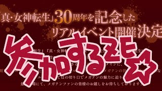 【近況報告とお知らせ】メガテンイベントに参加するの