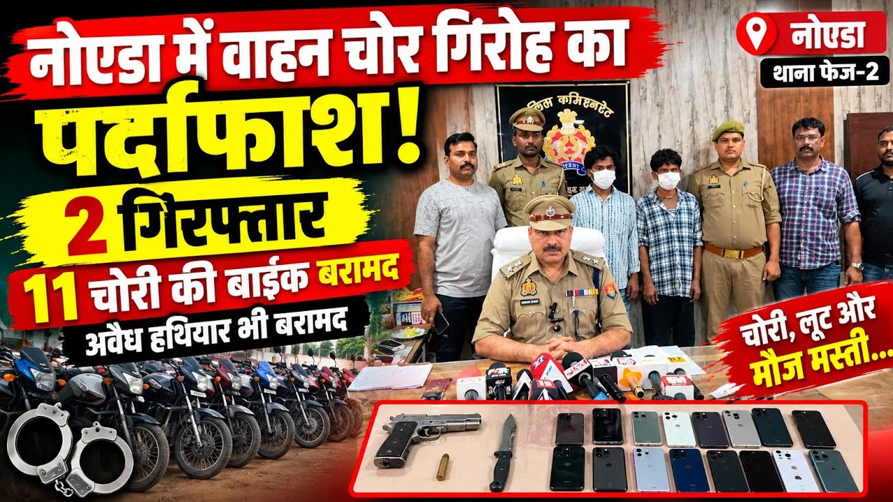 थाना फेज 2  पुलिस द्वारा 02 पहिया वाहन चोरी करने वाले गिरोह के 02 अभियुक्त गिरफ्तार, कब्जे से चोरी की 11 मोटर साइकिलें व अवैध शस्त्र बरामद।