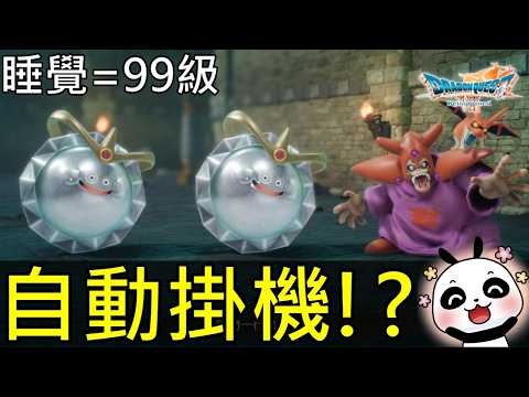 [Dragon Quest VII Reimagined] Fully Auto-Leveling: Sleep and Wake Up to Level 99! Gain 240,000 EX...