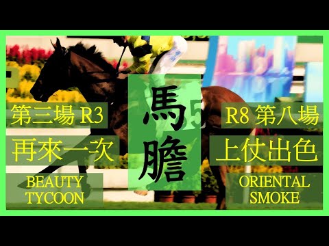 【賽馬貼士】Nek Chang 馬膽 R3 再來一次 BEAUTY TYCOON R8 上仗出色 ORIENTAL SMOKE Hong Kong Horse Racing Tips