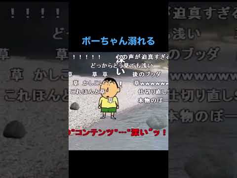 #ボーちゃん溺れる#クレヨンしんちゃん #ぼーちゃん