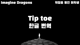Imagine Dragons - Tiptoe  (한글 가사/Eng/Kor)